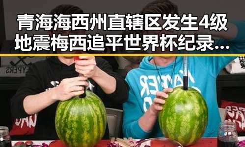 青海海西州直辖区发生4级地震梅西追平世界杯纪录压力给到C罗