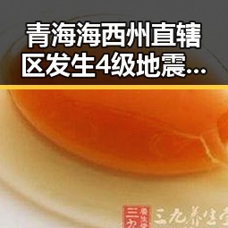 青海海西州直辖区发生4级地震梅西追平世界杯纪录压力给到C罗