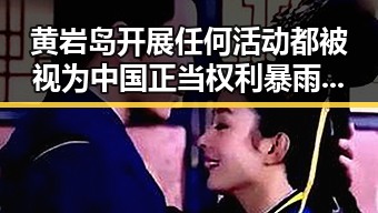 黄岩岛开展任何活动都被视为中国正当权利 暴雨橙色预警持续影响中小河流