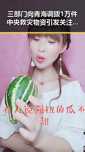 三部门向青海调拨1万件中央救灾物资引发关注，凌晨3点的比赛也成热议焦点