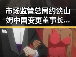 市场监管总局约谈山姆中国变更董事长刘鹏引发关注，明星塌房事件频发带来行业震动