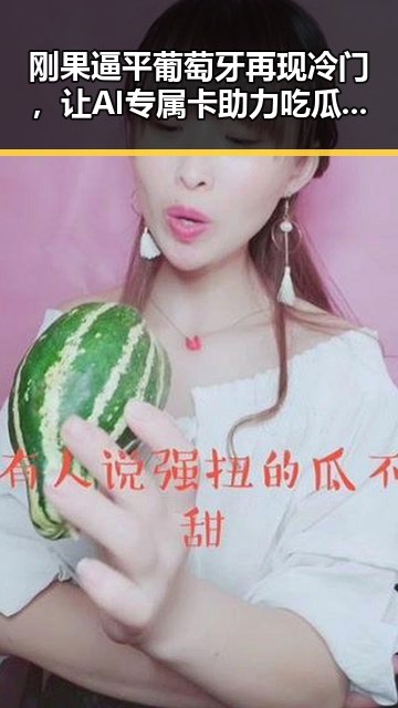 刚果逼平葡萄牙再现冷门，让AI专属卡助力吃瓜直击黑料不打烊