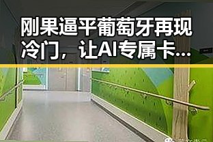 刚果逼平葡萄牙再现冷门,让AI专属卡助力吃瓜直击黑料不打烊