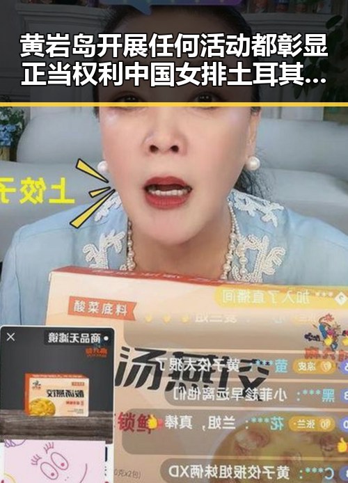 黄岩岛开展任何活动都彰显正当权利 中国女排土耳其站开门红引发讨论