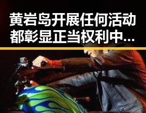黄岩岛开展任何活动都彰显正当权利 中国女排土耳其站开门红引发讨论