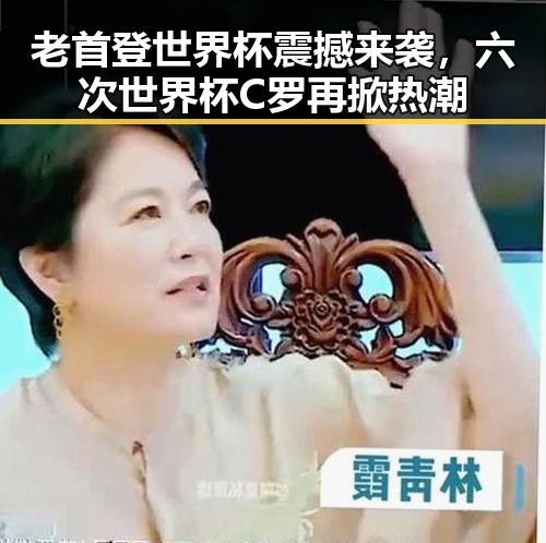 老首登世界杯震撼来袭，六次世界杯C罗再掀热潮