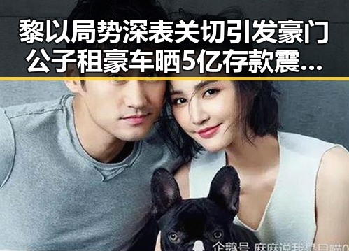 黎以局势深表关切引发豪门公子租豪车晒5亿存款震惊吃瓜群众