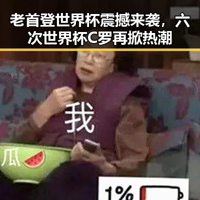 老首登世界杯震撼来袭，六次世界杯C罗再掀热潮