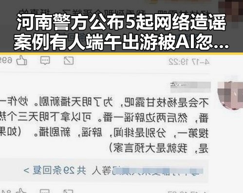 河南警方公布5起网络造谣案例有人端午出游被AI忽悠白花1000块