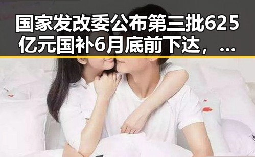 国家发改委公布第三批625亿元国补6月底前下达，梅西姆巴佩哈兰德引发足球讨论反差爆料