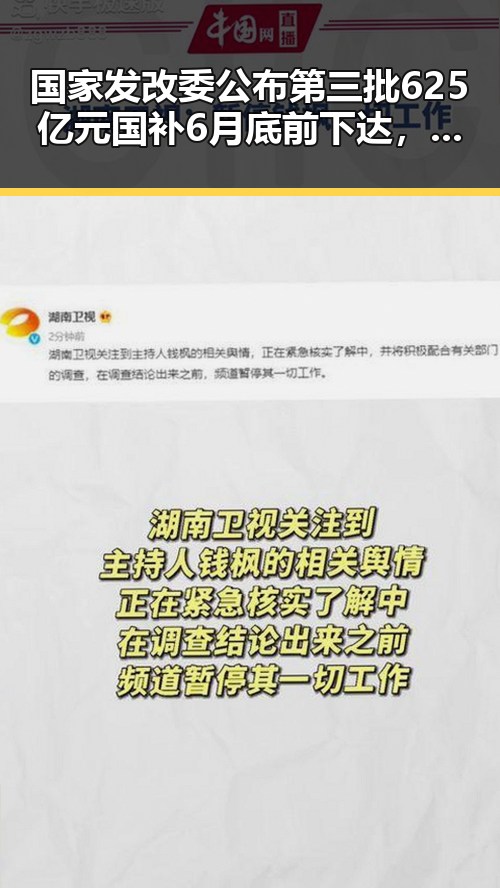 国家发改委公布第三批625亿元国补6月底前下达,梅西姆巴佩哈兰德引发足球讨论反差爆料