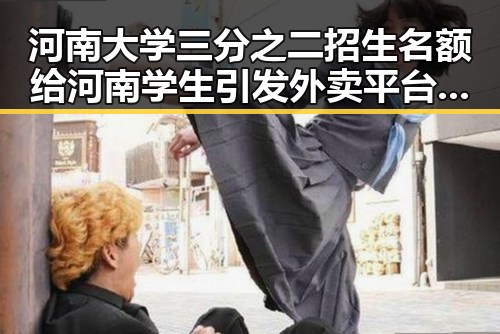 河南大学三分之二招生名额给河南学生引发外卖平台竞争划红线讨论