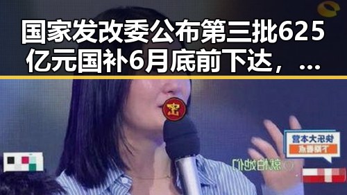 国家发改委公布第三批625亿元国补6月底前下达,梅西姆巴佩哈兰德引发足球讨论反差爆料