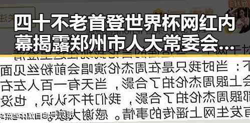四十不老首登世界杯网红内幕揭露郑州市人大常委会原一级巡视员王广灿的双面人生