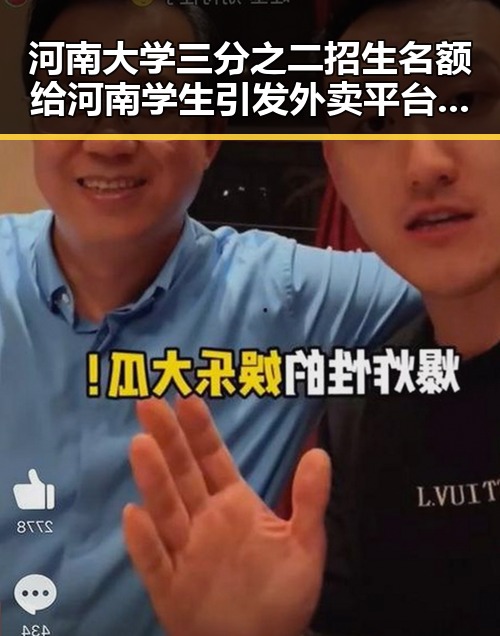 河南大学三分之二招生名额给河南学生引发外卖平台竞争划红线讨论
