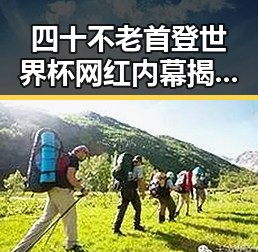 四十不老首登世界杯网红内幕揭露郑州市人大常委会原一级巡视员王广灿的双面人生
