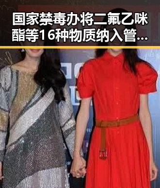国家禁毒办将二氟乙咪酯等16种物质纳入管制引发明星塌房风波