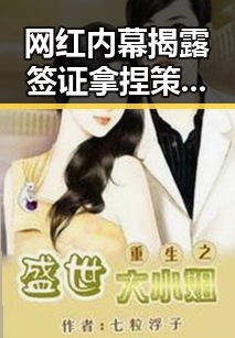 网红内幕揭露签证拿捏策略与气候变暖引发蚊虫疯狂的背后差异