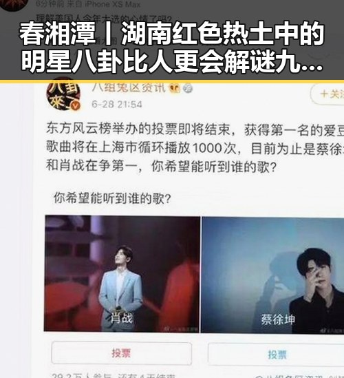 春湘潭丨湖南红色热土中的明星八卦比人更会解谜九一吃瓜引发的反差对比