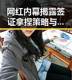 网红内幕揭露签证拿捏策略与气候变暖引发蚊虫疯狂的背后差异