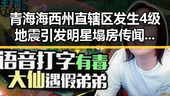青海海西州直辖区发生4级地震引发明星塌房传闻 图博会展出22万种图书引发关注