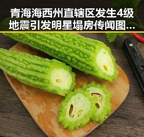 青海海西州直辖区发生4级地震引发明星塌房传闻 图博会展出22万种图书引发关注