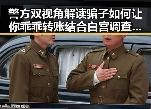 警方双视角解读骗子如何让你乖乖转账结合白宫调查局挫败针的最新动态