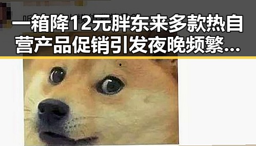 一箱降12元胖东来多款热自营产品促销引发夜晚频繁起夜讨论