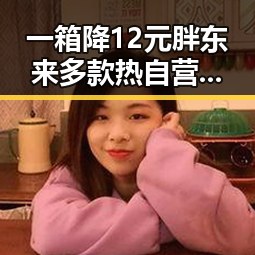 一箱降12元胖东来多款热自营产品促销引发夜晚频繁起夜讨论