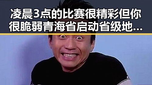 凌晨3点的比赛很精彩但你很脆弱 青海省启动省级地震应急响应背后隐藏的反差