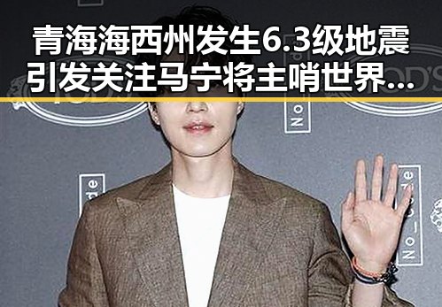 青海海西州发生6.3级地震引发关注 马宁将主哨世界杯小组赛第二轮