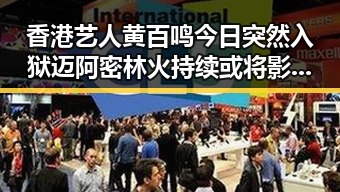 香港艺人黄百鸣今日突然入狱 迈阿密林火持续或将影响世界杯赛事