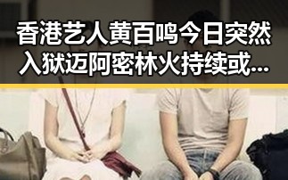 香港艺人黄百鸣今日突然入狱 迈阿密林火持续或将影响世界杯赛事