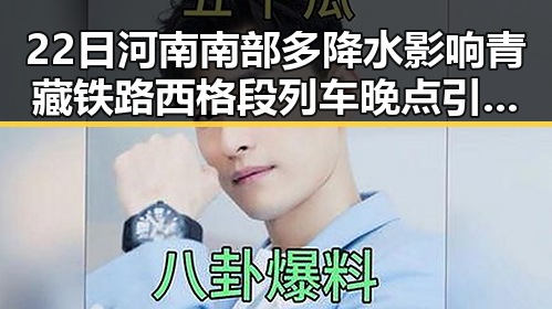 22日河南南部多降水影响青藏铁路西格段列车晚点引发关注