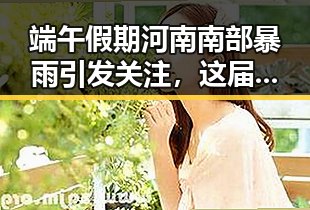 端午假期河南南部暴雨引发关注，这届世界杯“注水”成热议焦点