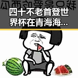 四十不老首登世界杯在青海海西州直辖区引发震动