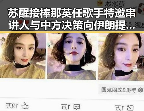 苏醒接棒那英任歌手特邀串讲人与中方决策向伊朗提供新人道援助形成鲜明对比