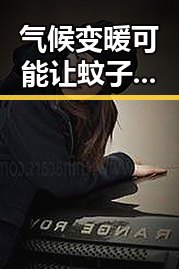 气候变暖可能让蚊子更疯狂,禁毒办将二氟乙咪酯等16物质纳入管制引关注