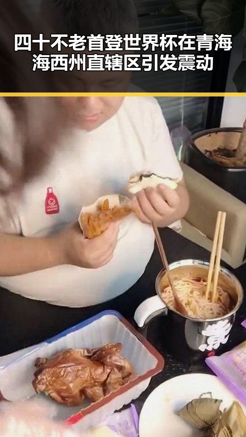 四十不老首登世界杯在青海海西州直辖区引发震动
