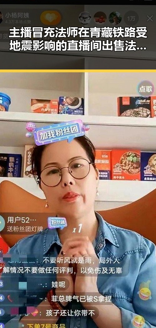主播冒充法师在青藏铁路受地震影响的直播间出售法器引发争议