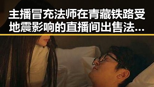 主播冒充法师在青藏铁路受地震影响的直播间出售法器引发争议
