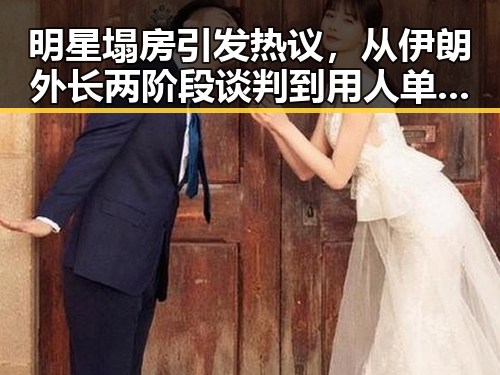 明星塌房引发热议，从伊朗外长两阶段谈判到用人单位未及时发放生育津贴的背后隐忧