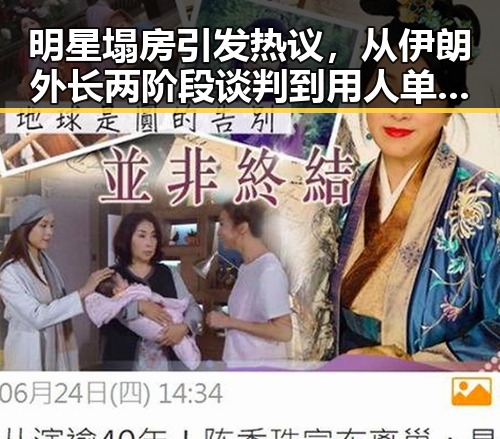 明星塌房引发热议,从伊朗外长两阶段谈判到用人单位未及时发放生育津贴的背后隐忧
