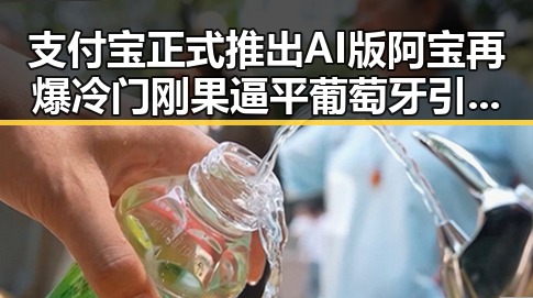 支付宝正式推出AI版阿宝再爆冷门 刚果逼平葡萄牙引发热议