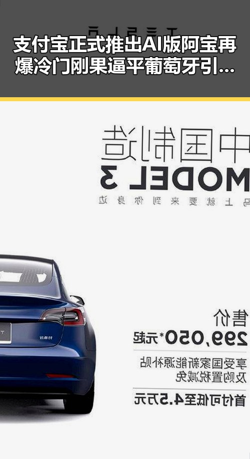 支付宝正式推出AI版阿宝再爆冷门 刚果逼平葡萄牙引发热议