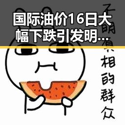 国际油价16日大幅下跌引发明星塌房潮，四十不老首登世界杯成热议焦点