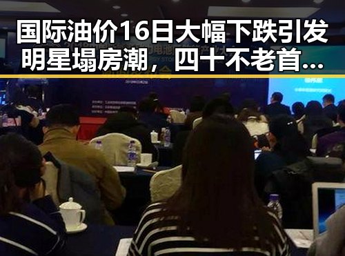 国际油价16日大幅下跌引发明星塌房潮,四十不老首登世界杯成热议焦点