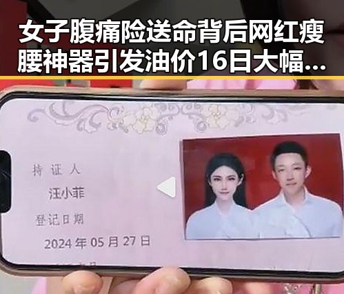 女子腹痛险送命背后网红瘦腰神器引发油价16日大幅下跌的反差事件