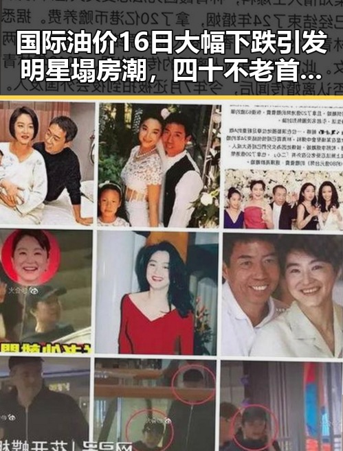 国际油价16日大幅下跌引发明星塌房潮,四十不老首登世界杯成热议焦点