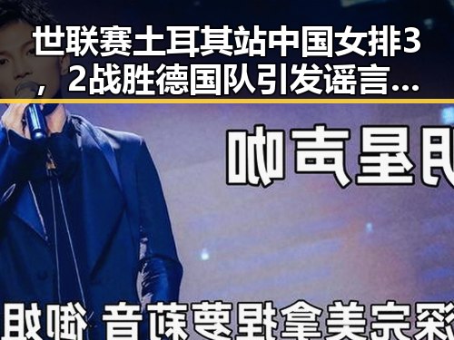 世联赛土耳其站中国女排3，2战胜德国队引发谣言两乡镇整体搬迁到新疆事件成网络焦点